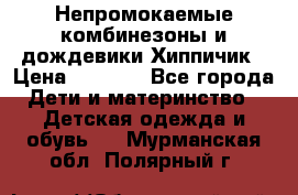 Непромокаемые комбинезоны и дождевики Хиппичик › Цена ­ 1 810 - Все города Дети и материнство » Детская одежда и обувь   . Мурманская обл.,Полярный г.